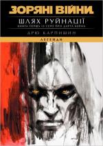 Купить Зоряні Війни. Легенди: Шлях руйнації (Трилогія Дарта Бейна, книга 1) Дрю Карпишин