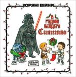 Купить Зоряні Війни: В родині Вейдера Ситство Джеффри Браун