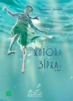 Купити Китова зірка. Русалонька з Кьонсона. Том 1 На Юнхі