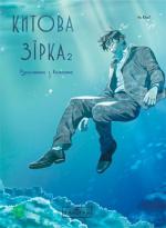 Купити Китова зірка. Русалонька з Кьонсона. Том 2 На Юнхі