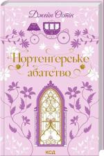 Купити Нортенґерське абатство Джейн Остін