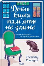 Купити Доки ваша пам’ять не згасне Тосікадзу Кавагуті