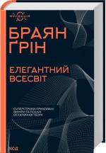 Купити Елегантний Всесвіт: суперструни, приховані виміри та пошук остаточної теорії Брайан Грін