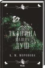 Купити Тканина наших душ. Книга 1 К. М. Моронова