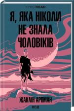 Купить Я, яка ніколи не знала чоловіків Жаклин Арпман