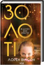 Купити Золоті Лорен Вілсон