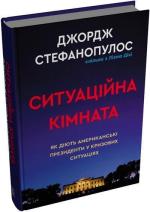 Купити Ситуаційна кімната. Як діють американські президенти у кризових ситуаціях Джордж Стефанопулос,  Ліза Дікі