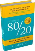 Купить Принцип 80/20. Секрет досягнення більшого за менших витрат, 4-е видання Ричард Кох