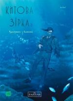 Купить Китова зірка. Русалонька з Кьонсона. Том 3 На Юнхи