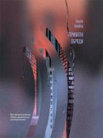 Купити Приватні обряди Джулія Армфілд