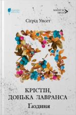 Купити Крістін, донька Лавранса. Книга 2. Ґаздиня Сіґрід Унсет