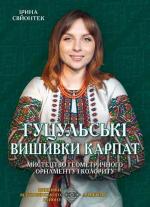 Купити Гуцульські вишивки Карпат. Мистецтво геометричного орнаменту і колориту Ірина Свйонтек