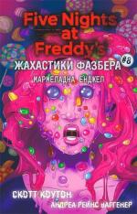 Купити Жахастики Фазбера. Книга 8. Мармеладна Енджел Скотт Коутон,  Андреа Рейнс Ваггенер