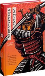 Купити Африканський самурай Крейґ Шрів