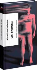 Купити Мої спомини. Сповідь інтерсекс-людини Абель (Еркюлін) Барбен