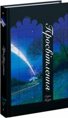 Купити Просвітлення Сара Перрі