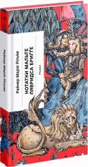 Купити Нотатки Мальте Лявридса Бриґґе Райнер Марія Рільке