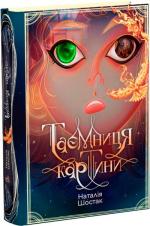 Купити Таємниця картини Наталія Шостак