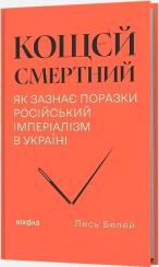 Купить Кощєй смертний. Як зазнає поразки російський імперіалізм в Україні Лесь Белей