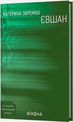 Купити Євшан Катерина Зарембо