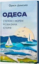 Купить Одеса. Степом і Морем розказана історія 