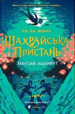 Купить Шахрайська пристань. Забутий лабіринт. Книга 2 