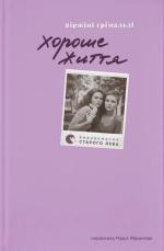 Купить Хороше життя 