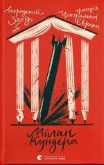 Купить Викрадений Захід, або Трагедія Центральної Європи 