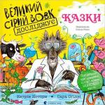 Купить Великий Сірий Вовк досліджує казки 