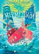 Купить Мермедуза 