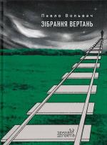 Купить Зібрання вертань 