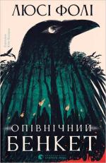 Купить Опівнічний бенкет 