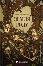 Купить Земля роду 