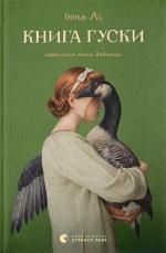 Купить Книга гуски 