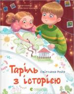 Купить Таріль з історією 