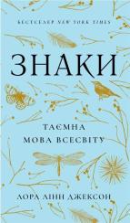 Купить Знаки. Таємна мова Всесвіту 