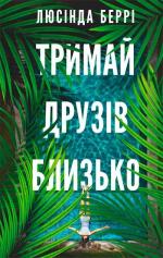 Купить Тримай друзів близько 