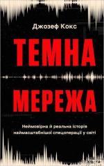 Купить Темна мережа. Неймовірна й реальна історія наймасштабнішої спецоперації у світі 