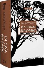 Купити На схід від Едему Джон Стейнбек