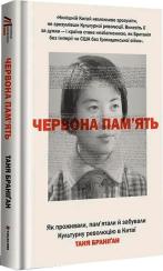 Купить Червона пам’ять. Як проживали, пам’ятали й забували Культурну революцію в Китаї Таня Браниган
