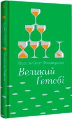 Купить Великий Ґетсбі Фрэнсис Скотт Фицджеральд