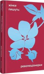 Купить Революціонерки Анастасия Евдокимова