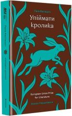 Купити Упіймати кролика Лана Басташич