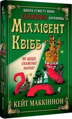 Купить Школа етикету юних скажених науковиць Міллісент Квібб Кейт Маккиннон