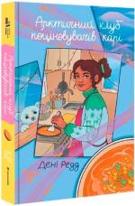 Купить Арктичний клуб поціновувачів карі Дени Рэдд