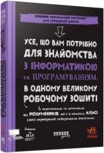 Купити Усе, що вам потрібно для знайомства з інформатикою та програмуванням, в одному великому робочому зошиті