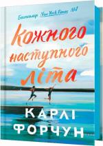 Купить Кожного наступного літа Карли Форчун
