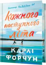 Купить Кожного наступного літа. Limited edition Карли Форчун