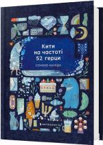 Купити Кити на частоті 52 герци Соноко Мачіда