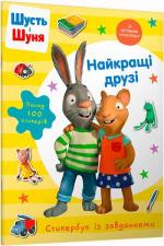 Купити Шусть і Шуня. Найкращі друзі. Стикербук Колектив авторів